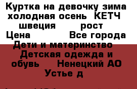 Куртка на девочку зима-холодная осень. КЕТЧ (швеция)92-98 рост  › Цена ­ 2 400 - Все города Дети и материнство » Детская одежда и обувь   . Ненецкий АО,Устье д.